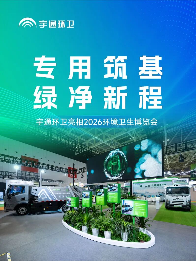 “三化”产品亮相2026环境卫生博览会，宇通环卫以实力获关注！