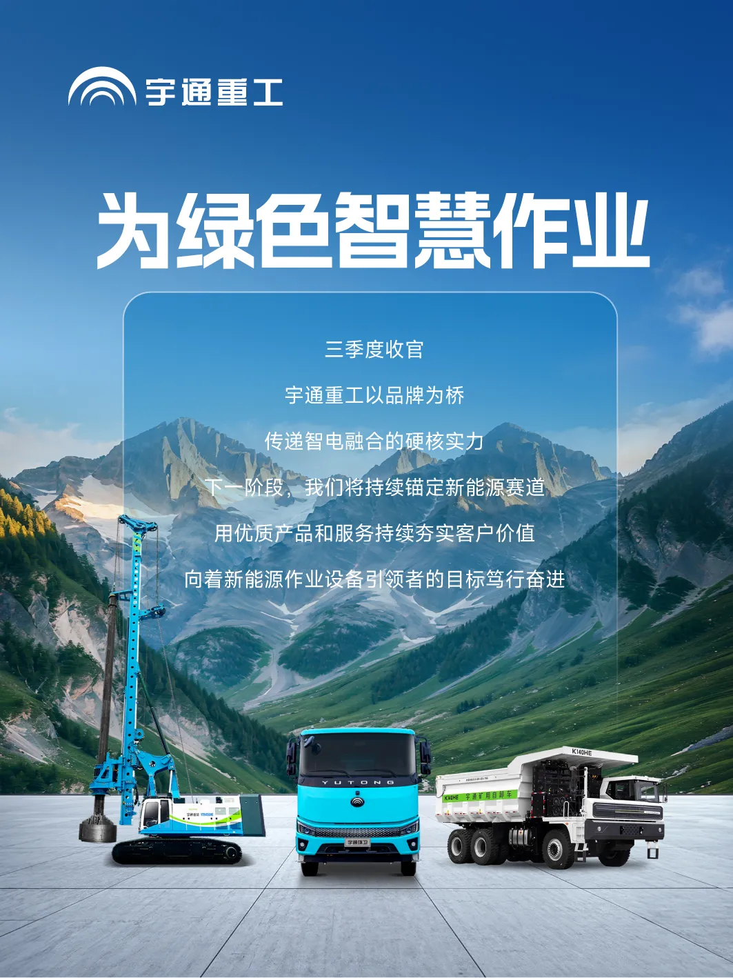 重工印记 | 宇通重工三季度品牌速览