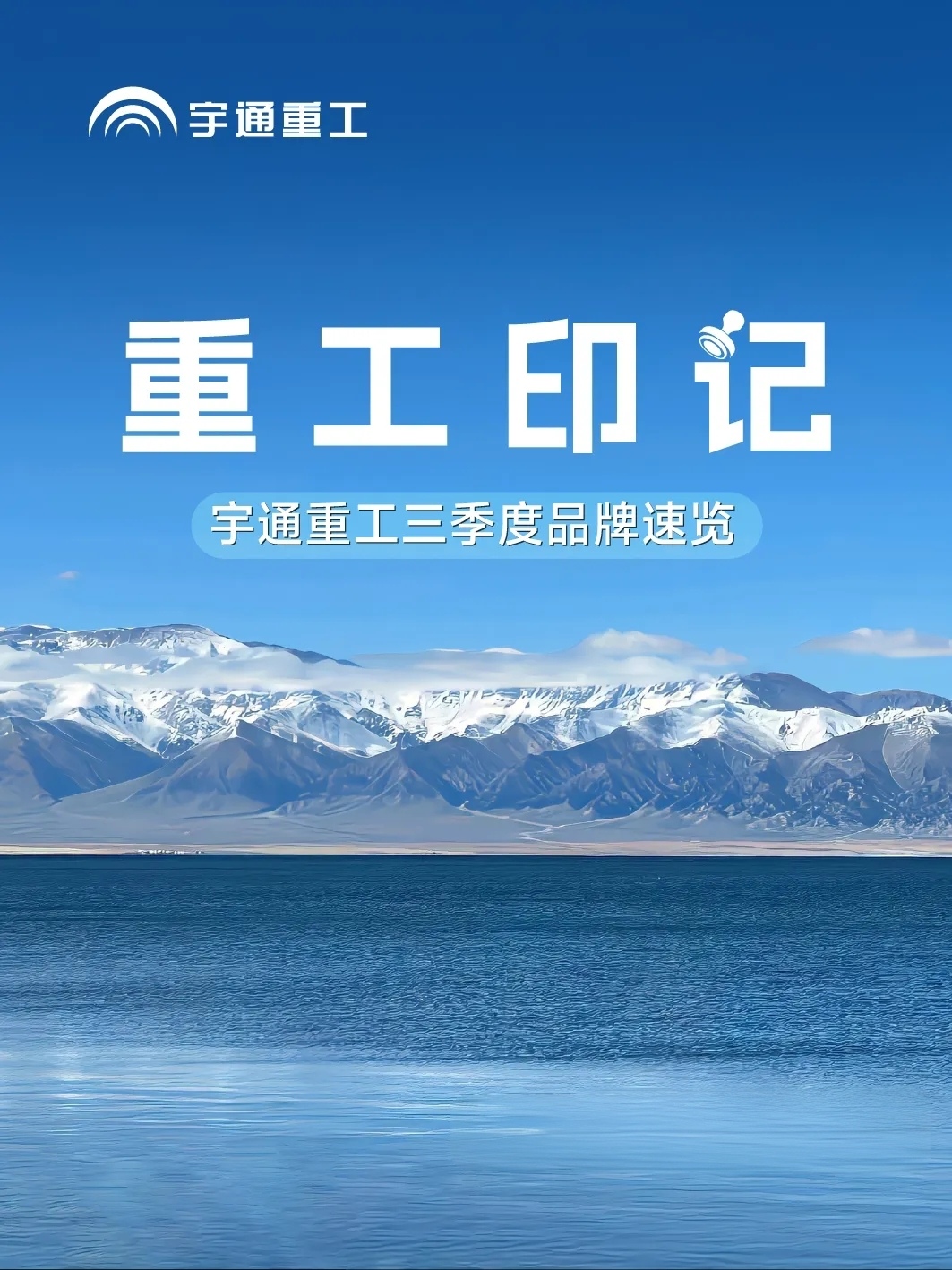 重工印记 | 宇通重工三季度品牌速览