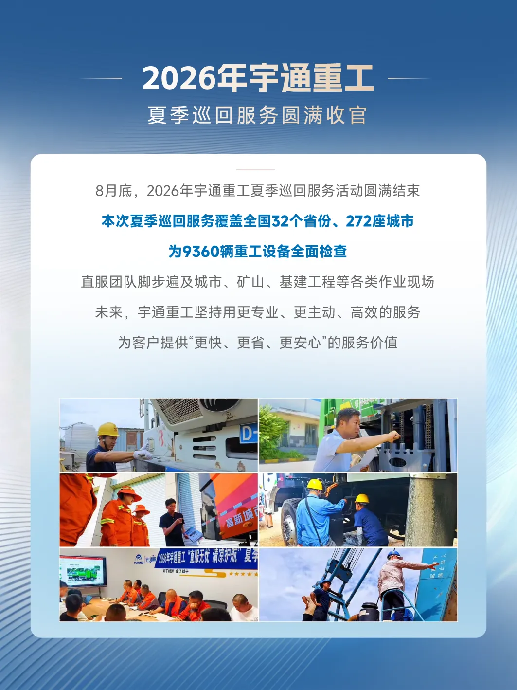 重工印记 | 宇通重工三季度品牌速览