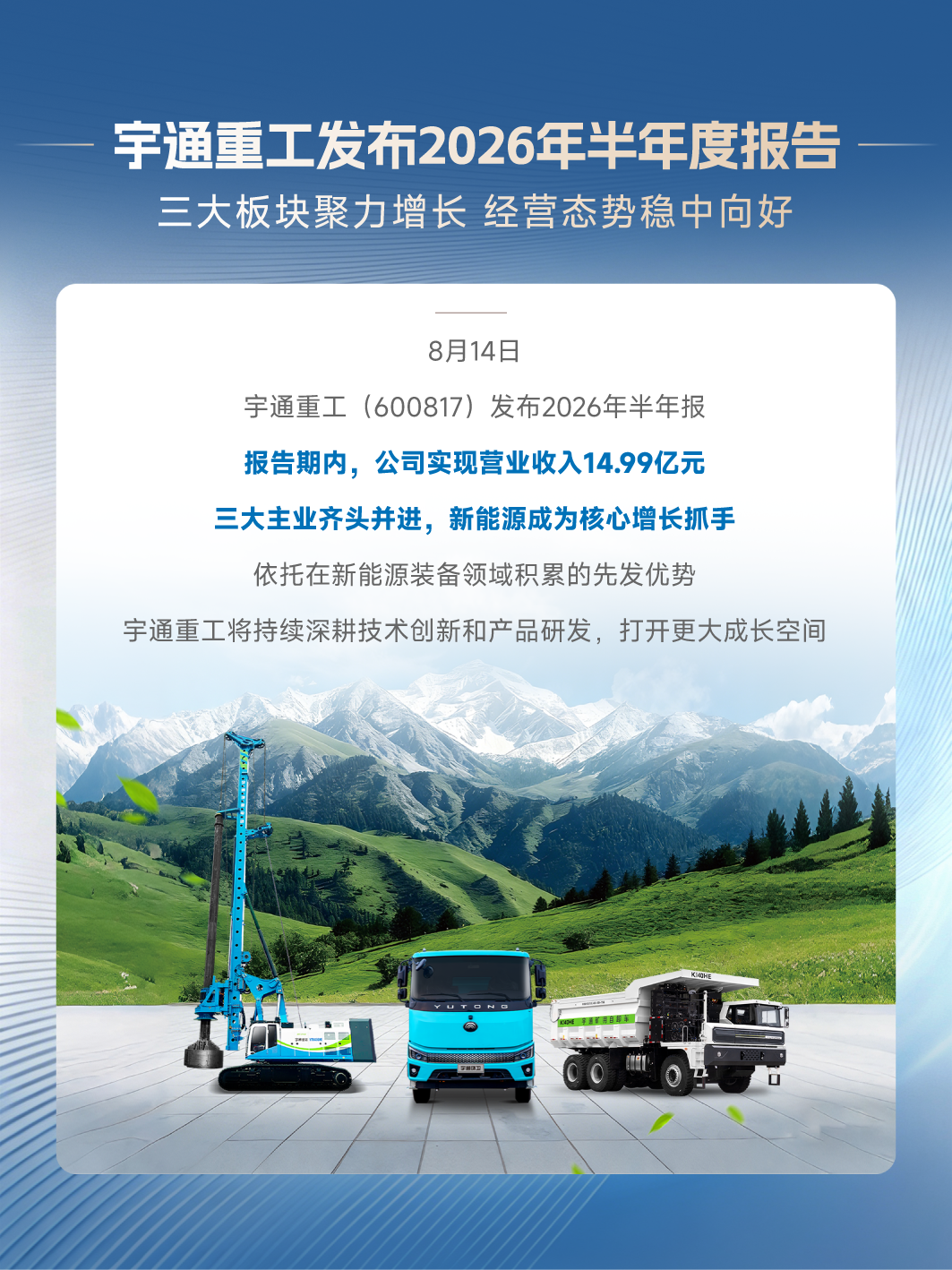 重工印记 | 宇通重工三季度品牌速览