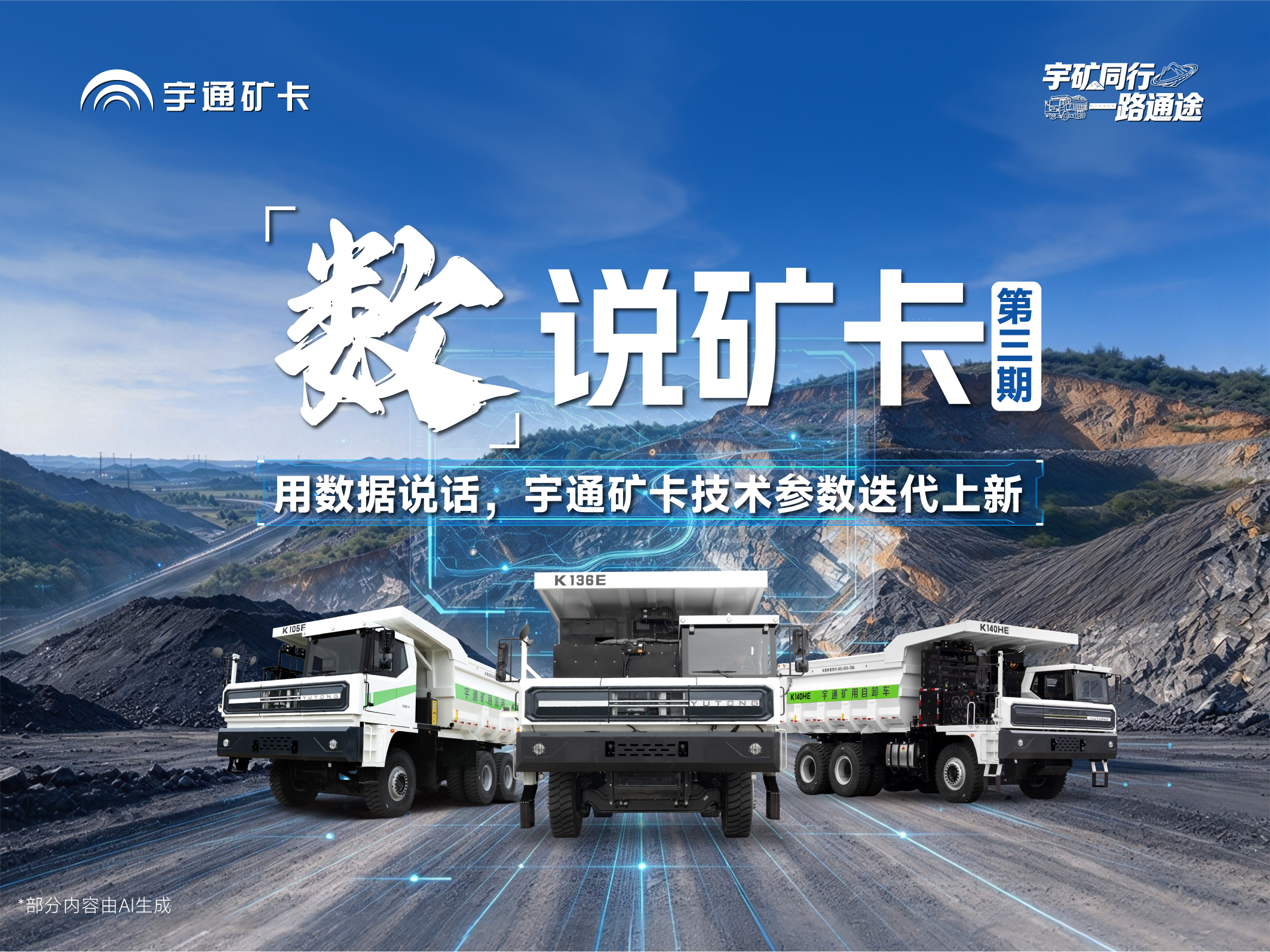 数据见证实力，数说矿卡第三期上线!宇通矿卡技术参数迭代上新，助力矿区高效运营~
