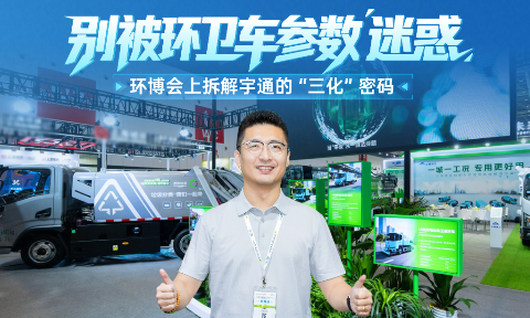 环卫车要怎么造才真正好用?宇通环卫“三化融合”给出答案:专用化、一体化、场景化，让环卫车为环卫而生!
