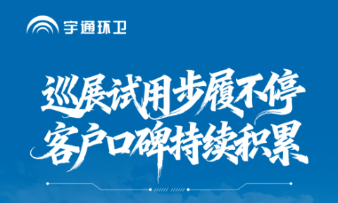 巡展试用拓市场！宇通环卫18吨系列压缩式垃圾车奔赴多城，以试用验证实力！