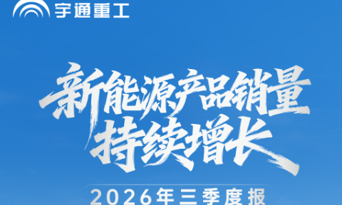 宇通重工2026年三季度报出炉！