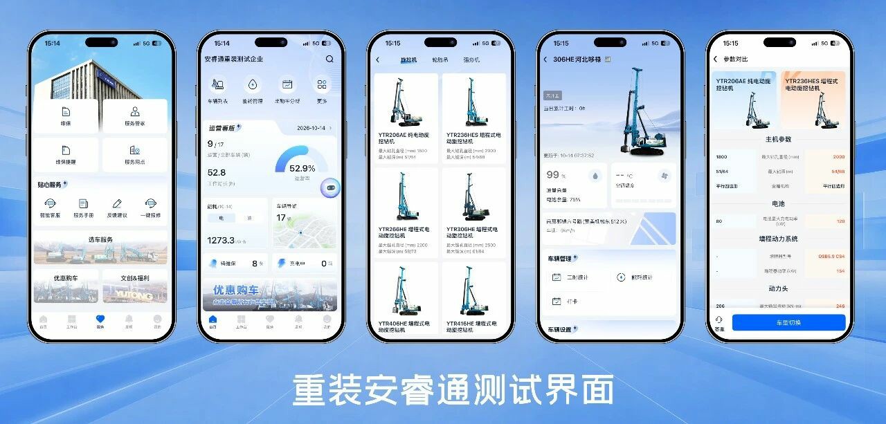 重装版安睿通正式上线！宇通重工智能服务全域打通