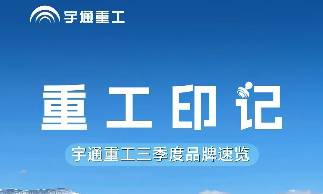 重工印记 | 宇通重工三季度品牌速览