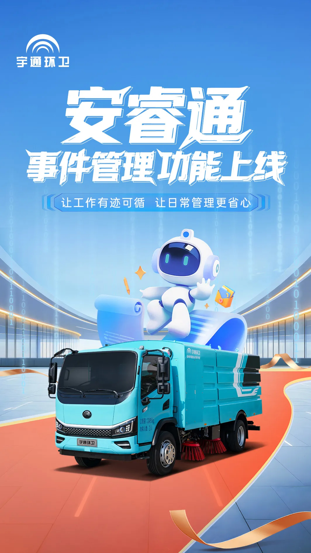 第五期|环卫安睿通重磅更新:事件管理上线,沟通更顺畅,工作有记录 第五期|环卫安睿通重磅更新:事件管理上线,沟通更顺畅,工作有记录