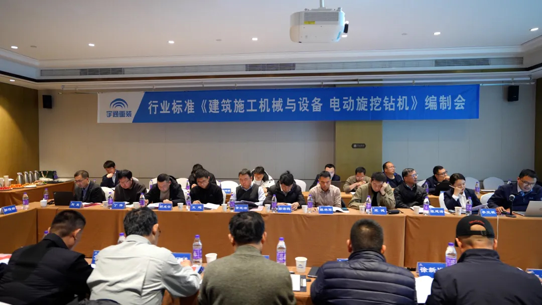 宇通承办!电动旋挖钻机行业标准编制会在郑州顺利召开 宇通承办!电动旋挖钻机行业标准编制会在郑州顺利召开