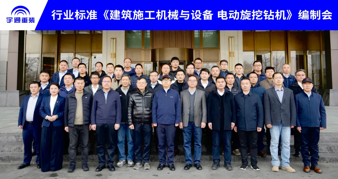 宇通承办!电动旋挖钻机行业标准编制会在郑州顺利召开 宇通承办!电动旋挖钻机行业标准编制会在郑州顺利召开