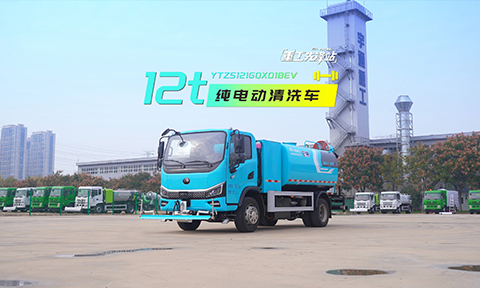 旗下环卫12吨纯电动高压清洗车，大水箱、低能耗、功能全面，全方位满足道路清洗需求。