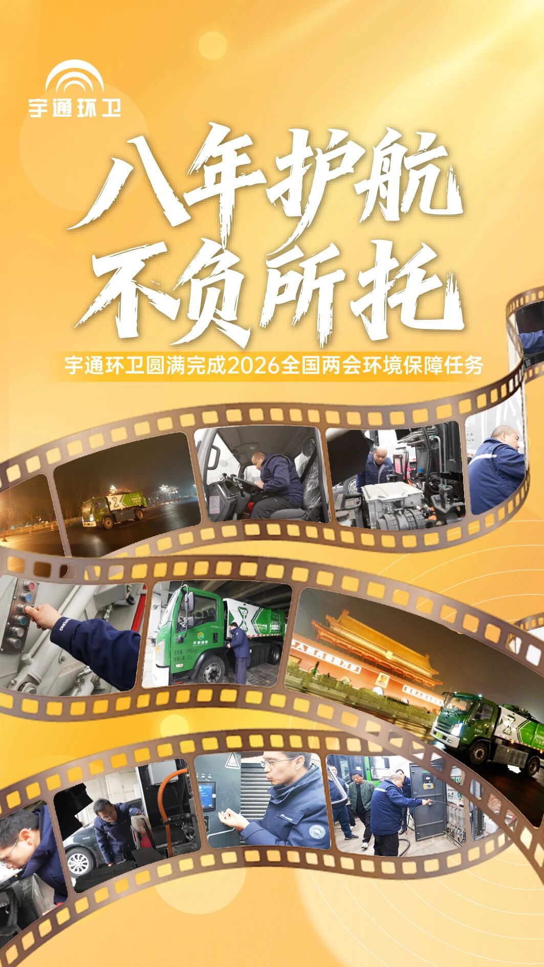 八年匠心护航全国两会，宇通环卫以高标准交出绿色保障答卷！
