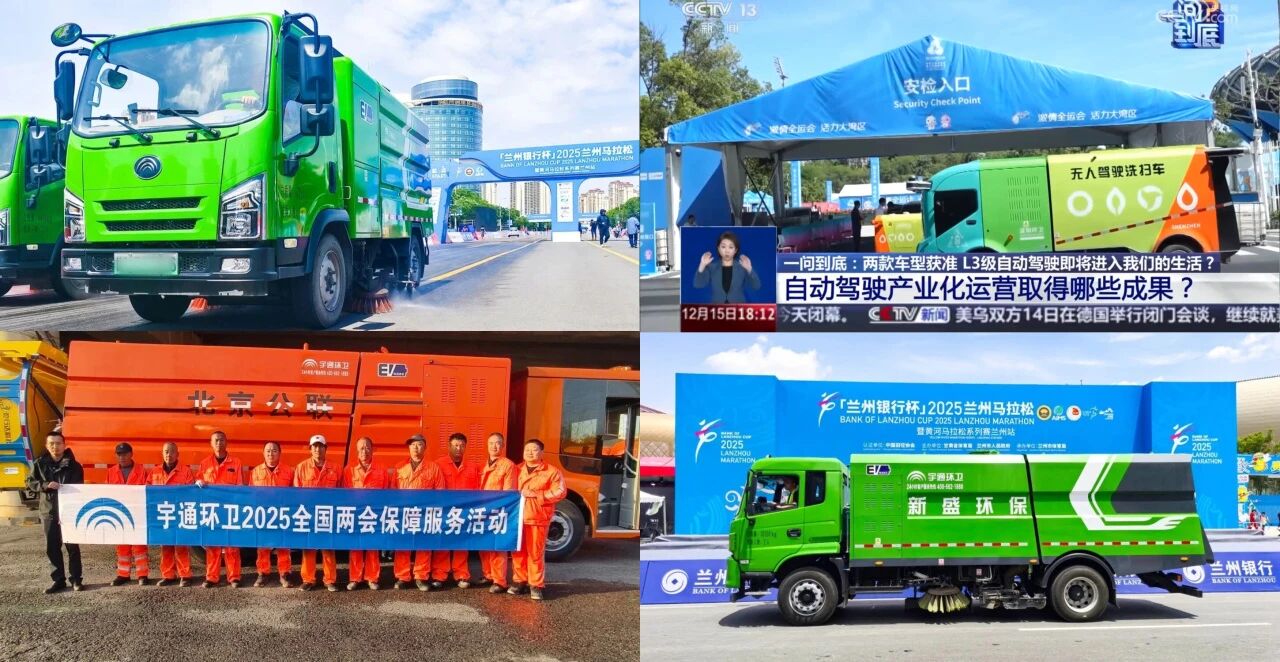 八年匠心护航全国两会，宇通环卫以高标准交出绿色保障答卷！