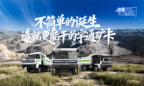 造一辆好矿卡，从来不简单!矿卡匠心研磨、实力在线，助力矿区高效绿色运营!