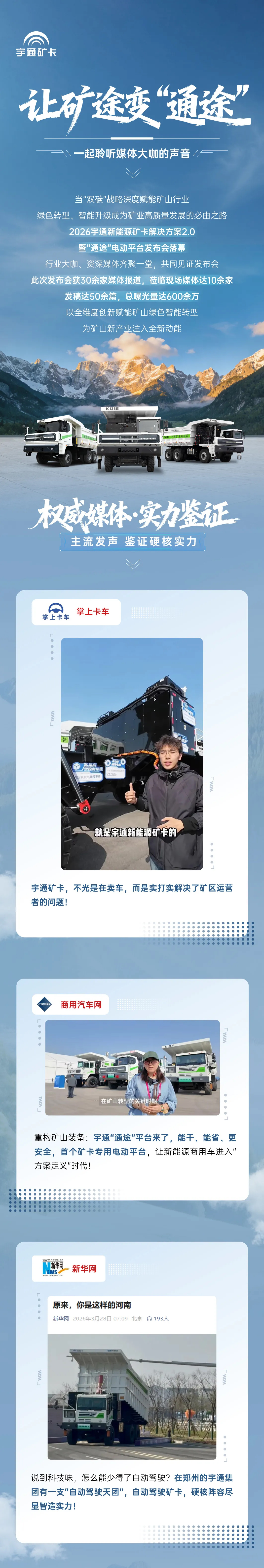 矿途变“通途”|宇通矿卡发布会落幕，聆听媒体大咖的声音！