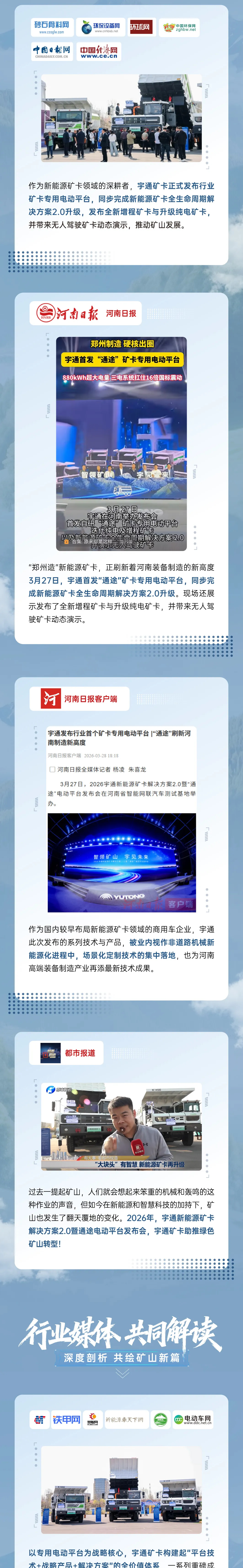 矿途变“通途”|宇通矿卡发布会落幕，聆听媒体大咖的声音！