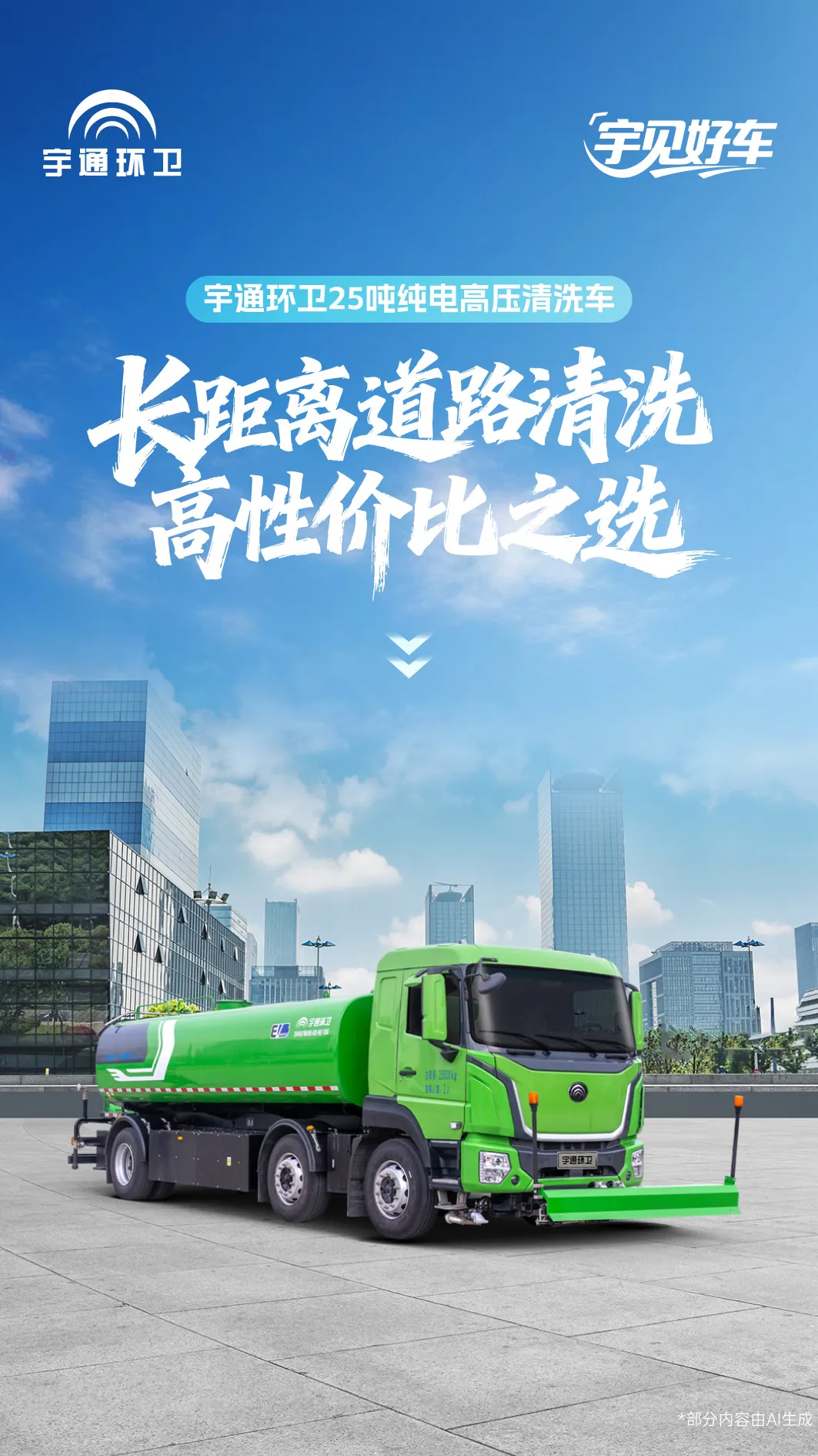 「宇」见好车 | 宇通环卫25吨纯电高压清洗车，长距离道路清洗高性价比之选