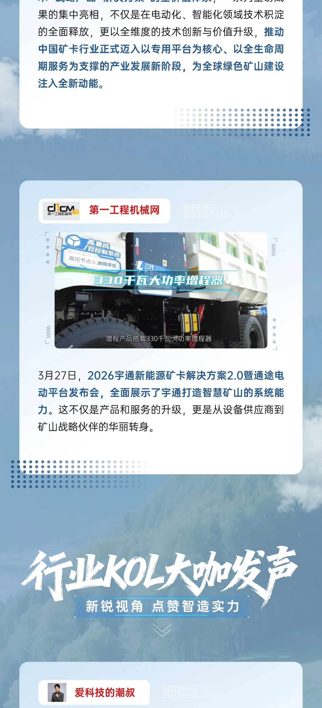 矿途变“通途”|宇通矿卡发布会落幕，聆听媒体大咖的声音！