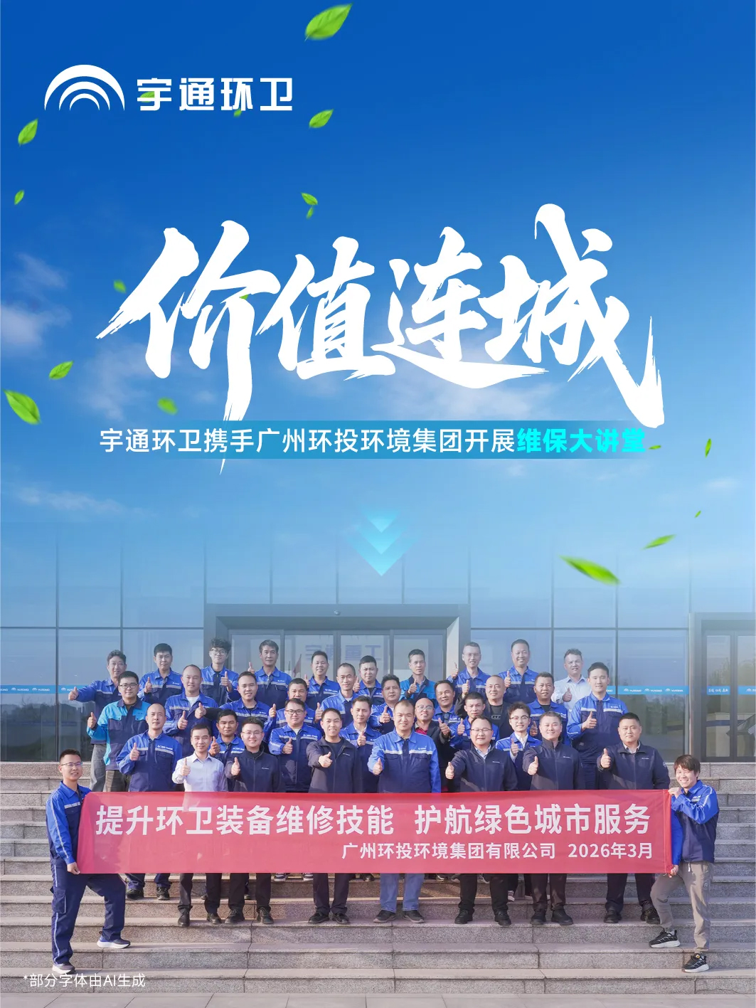 价值连城 | 强强联合！携手环境集团开展宇通环卫维保大讲堂