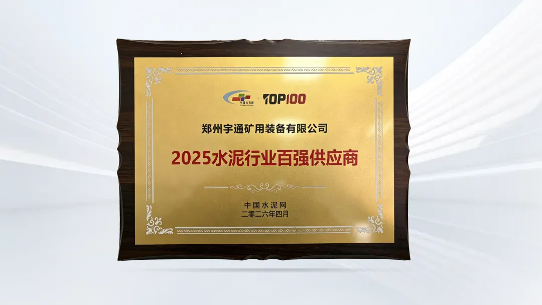 入选TOP100！宇通矿卡亮相“第十五届中国水泥产业峰会”，助力行业绿色智能转型！
