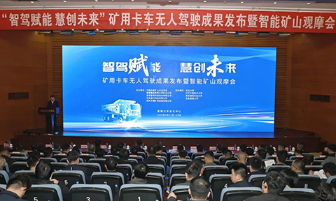 慧启新程，携手同行!矿卡无人驾驶成果发布暨智能矿山观摩现场会圆满召开，首钢矿业、宇通矿卡等四方联合，共话绿色智慧矿山未来!