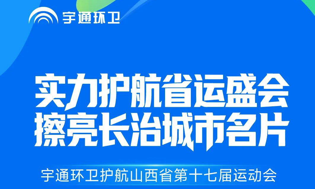 焕新城市底色，净赴省运之约！宇通环卫全力护航山西省运动会！