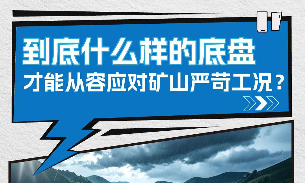 到底是什么样的底盘，才能从容应对矿山各类严苛工况？