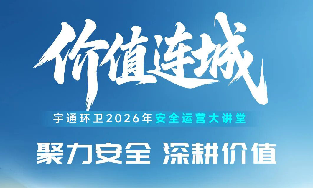 价值连城｜聚力安全运营，共筑长效价值！