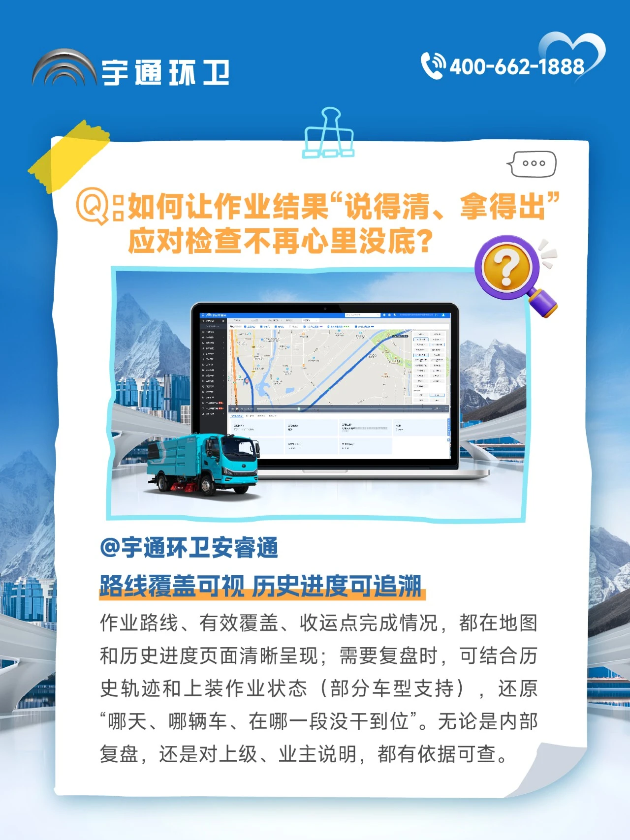 宇通环卫安睿通“有问必答局”第八期：作业方案+质量巡检，进度质量一屏掌控！