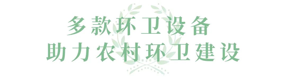 “美麗鄉(xiāng)村建設”浪潮下，宇通環(huán)衛(wèi)如何乘風破浪？