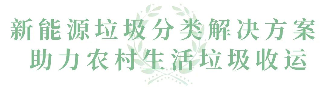 “美麗鄉(xiāng)村建設”浪潮下，宇通環(huán)衛(wèi)如何乘風破浪？