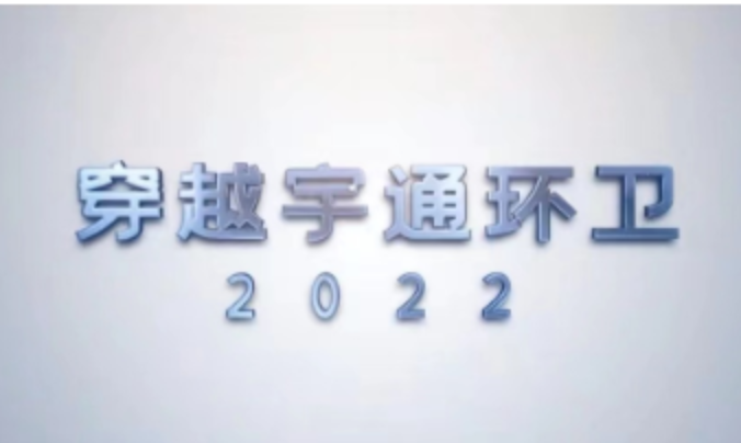 一起穿越 宇通環(huán)衛(wèi)2022