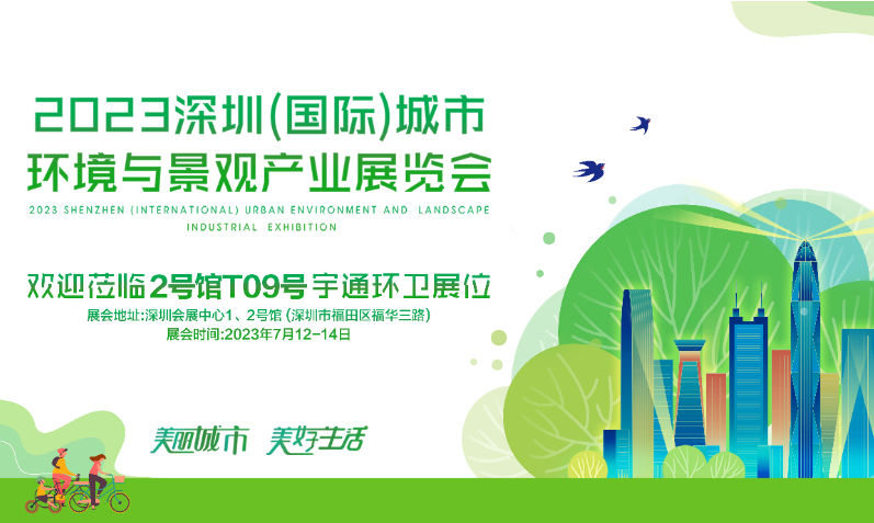 7月12日深圳見，宇通環衛誠邀您參加深圳城市環境與景觀產業博覽會