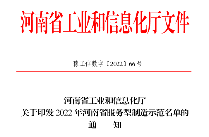 宇通重工荣获2022年河南省服务型制造示范企业