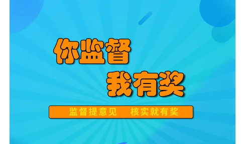 你監(jiān)督，我有獎——傲藍得環(huán)保期待您的寶貴意見