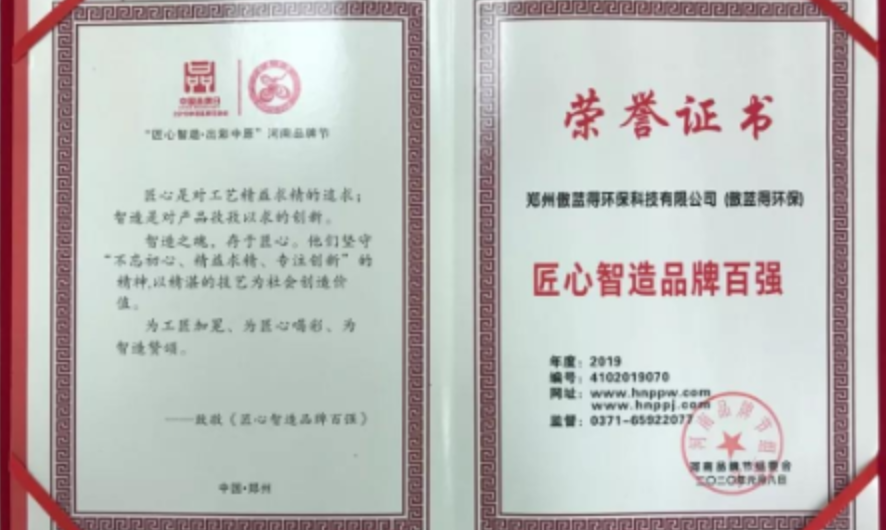 再獲大獎！傲藍得環(huán)保榮獲“河南省匠心智造品牌百強”稱號