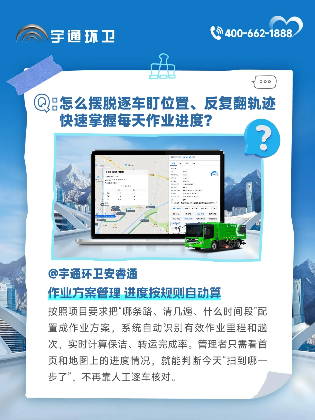 宇通环卫安睿通“有问必答局”第八期：作业方案+质量巡检，进度质量一屏掌控！