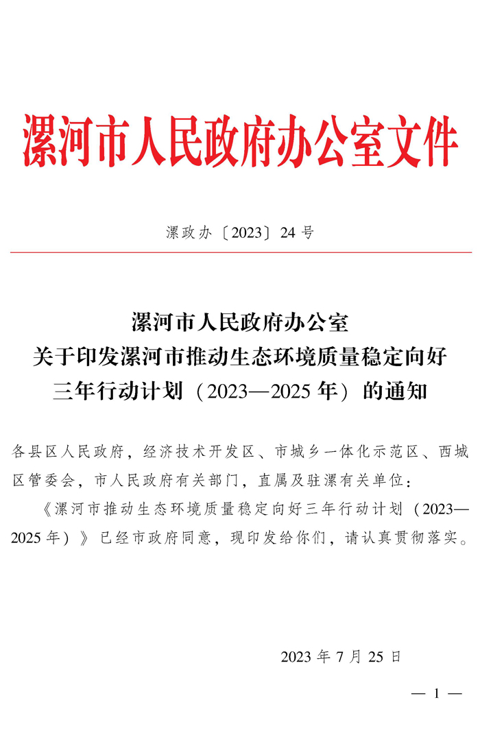 漯河市人民政府办公室关于印发漯河市推动生态环境质量稳定向好三年行动计划 (2023—2025年) 的通知