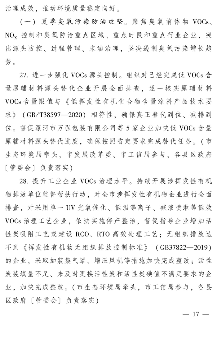 漯河市人民政府办公室关于印发漯河市推动生态环境质量稳定向好三年行动计划 (2023—2025年) 的通知