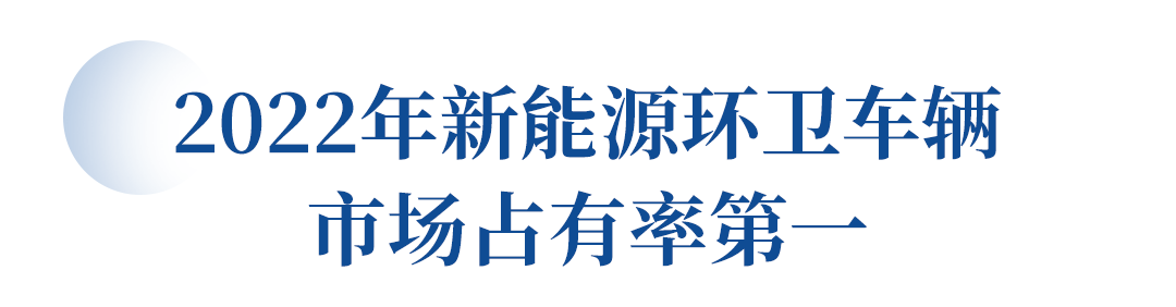 “三冠王”！宇通環衛新能源硬核戰績領跑行業