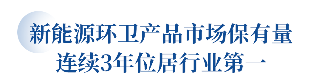 “三冠王”！宇通環衛新能源硬核戰績領跑行業